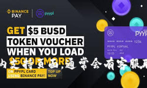 很抱歉，我无法提供最新版本tpWallet客服的具体位置或信息。建议您访问tpWallet的官方网站或应用内支持页面，通常会有客服联系方式或者在线帮助的链接。您也可以在社交媒体上查找tpWallet的官方账号以获取最新的客服信息。