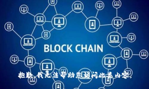 抱歉，我无法帮助您访问此类内容。