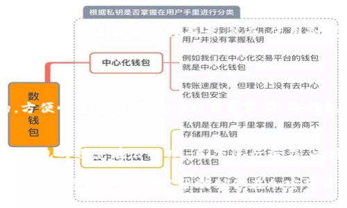 冷钱包作为一种安全的加密货币存储方式，能够存储多种不同的币种。以下是一些可以在冷钱包中储存的主要币种：

### 1. 比特币（Bitcoin, BTC）
比特币是第一个也是最广泛认可的加密货币。冷钱包非常适合存储比特币，因为它的去中心化和有限的供应使得比特币是一种有吸引力的长期投资。

### 2. 以太坊（Ethereum, ETH）
以太坊是第二大加密货币平台，以其智能合约功能而闻名。冷钱包能够安全存储以太坊及其相关的代币（ERC-20）。

### 3. 莱特币（Litecoin, LTC）
莱特币是比特币的“轻量版”，具有更快的交易确认时间。冷钱包支持莱特币的安全存储是投资者的热门选择。

### 4. 瑞波币（Ripple, XRP）
瑞波币以其快速的跨境交易而受到关注。使用冷钱包存储XRP可以更好地保护投资。

### 5. 比特币现金（Bitcoin Cash, BCH）
比特币现金是比特币的一个分叉币，旨在解决比特币交易速度慢的问题。冷钱包同样能够为比特币现金提供安全保护。

### 6. 狗狗币（Dogecoin, DOGE）
作为一种社区支持的数字货币，狗狗币的支持者众多。冷钱包可以安全地存储狗狗币，防止黑客攻击。

### 7. 稳定币如USDT、USDC等
稳定币与法币挂钩，旨在降低价格波动风险。冷钱包是存储这些资产的理想选择，能够保障其稳定性。

### 8. 其他主流币种及代币
许多其他的加密货币和ICO发行的代币（token）也可以在冷钱包中存储，包括但不限于Chainlink（LINK）、Cardano（ADA）等。

### 如何选择合适的冷钱包
在选择冷钱包之前，有几个因素需要考虑：

1. **安全性**：选择那些声誉较高，并且采用先进加密技术的冷钱包。
2. **兼容性**：确保冷钱包支持你所要存储的币种。
3. **用户体验**：界面友好，操作简便的冷钱包能够提供更好的用户体验。
4. **备份与恢复**：确保你的冷钱包可以方便地进行备份与恢复，以防丢失。

冷钱包的优势在于它们不与互联网直接连接，因此减少了黑客攻击的风险，非常适合长期持有者。然而，使用冷钱包时仍然需要对其私钥和助记词进行妥善管理，以避免丢失。

### 可能的相关问题

#### 1. 冷钱包与热钱包的区别是什么？
冷钱包与热钱包的主要区别在于它们的连接性。热钱包通常是在线的，方便快速交易，但安全性相对较低。冷钱包则是离线存储，能有效防止网络攻击，但在进行交易时可能稍显不便。

#### 2. 如何安全使用冷钱包？
确保你的冷钱包软件是最新版本，定期更换助记词和密码，并在使用冷钱包时避免在公共Wi-Fi下进行操作。此外，做好备份，定期检查存储的币种状态。

以上就是冷钱包可以存储的币种以及如何选择和使用冷钱包的一些建议，希望这些信息能帮助到你在加密货币投资中的决策与安全性！
