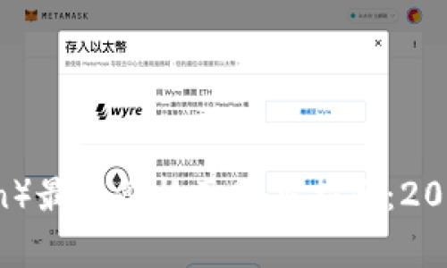  狗狗币（Dogecoin）最新价格及购买指南：2024年的投资趋势 