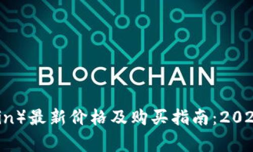  狗狗币（Dogecoin）最新价格及购买指南：2024年的投资趋势 