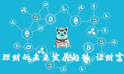 虚拟数字货币钱包理财的未来发展趋势：让财富在数字世界中增值