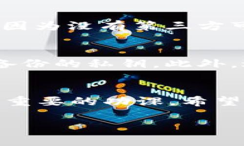 在讨论“tpWallet为什么只有私钥”问题之前，我们需要了解一些基础概念。私钥是区块链技术中至关重要的组成部分，它不仅是用户进行交易的依据，也是保护资产安全的前提。tpWallet作为一种数字货币钱包，其设计理念与传统钱包有着本质的区别，以下将对此进行详细解析。

什么是tpWallet？
tpWallet是一种非托管型数字钱包，允许用户完全控制其私钥和资产。与许多需要用户信任第三方保管私钥的钱包不同，tpWallet采取了去中心化的模式，用户负责管理自己的私钥，因此可以确保他们的资产不会受到第三方威胁。在这种钱包中，私钥就是用户对其数字资产的唯一控制权，没有私钥就无法访问或管理资产。

私钥的意义
在区块链领域，私钥是非常重要的，它就像是你的银行账户密码。拥有私钥意味着你对钱包内资产的绝对控制权。任何持有私钥的人都能够访问、发送和接收资产。相反，失去私钥或私钥被盗意味着你可能会失去所有资产。因此，对私钥的安全性有着至关重要的要求。

tpWallet为何只提供私钥？
tpWallet选择仅提供私钥而不存储用户信息或助记词，其原因主要有以下几点：
ul
listrong安全性：/strong用户的私钥信息存储在本地，不会上传到服务器或云端，极大程度上降低了黑客攻击的风险。/li
listrong用户自主权：/strong用户完全掌握自己的资产，无需依赖第三方提供产品或服务，这符合去中心化的理念。/li
listrong隐私保护：/strong许多用户希望能够保持匿名，tpWallet在这一点上提供了很好的解决方案，没有用户信息的存储可以保障个人隐私。/li
listrong简化流程：/strong去除额外的助记词或中间程序，使得用户更加直接地进行交易，特别适合于技术能力较强的用户。/li
/ul

私钥管理的重要性
那么，如何安全地管理私钥呢？这是每一个tpWallet用户都必须面对的挑战。私钥的安全性直接关系到用户资产的安全，因此我们可以采取一些有效的安全措施：

ul
listrong备份私钥：/strong用户应当在安全的地方妥善保存私钥的备份，尤其是纸质备份，避免因设备损坏而丢失。切勿将私钥存储在网络上，防止被攻击。/li
listrong使用冷钱包：/strong对于长期持有的大额资产，用户可考虑将其转移至冷钱包中，进一步提升安全性。/li
listrong启用多重签名：/strong如果可能的话，设定多重签名机制，可以有效地降低单一私钥丢失带来的风险。/li
/ul

可能的问题与解析
在使用tpWallet的过程中，用户可能会遇到一些疑问，以下是两个常见问题及其详细解答：

问题1：如果我丢失了私钥，会发生什么？
这种情况真心令人遗憾。私钥的丢失意味着你将失去对钱包内所有数字资产的访问权限。在大多数情况下，区块链的本质特性使得这一现象是不可逆的，因为没有第三方可以干预或帮助恢复。正因如此，在使用tpWallet之前，用户应该意识到私钥的重大意义并采取相应措施进行备份与保护。

问题2：如何确保私钥的安全性？
确保私钥的安全是一项重要而紧迫的任务。真心希望每个用户能够认真对待这一问题。建议用户定期检查钱包的安全设置，使用高强度密码保护导出或备份的私钥。此外，避免在公共场合下使用或输入私钥，也不应在社交媒体或论坛上公开讨论，而是与值得信赖的朋友或专家线下沟通。

总结
综上所述，tpWallet只提供私钥是出于安全、用户自主权和隐私保护等多方面的考虑。无论如何，私钥的管理和安全性的维护才是每一个数字货币用户最重要的功课。希望每位使用tpWallet的用户都能关注私钥的重要性，制定出合理的安全防护措施，以保护自己的财产安全。

最后，真心祝愿大家在数字货币的世界里一路顺风，尽情畅游！