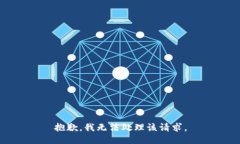 抱歉，我无法处理该请求