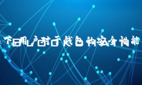 在选择数字资产钱包的时候，安全性是每个用户最为关注的重要因素之一。尤其是在当前加密货币市场不断发展、技术日新月异的情况下，用户对于钱包的安全性能有了更高的要求。那么，tpWallet和小狐狸钱包哪个更安全呢？本文将为您深入分析这两款钱包的安全性、使用体验以及未来发展趋势。

tpWallet与小狐狸钱包：安全性全面比拼及发展趋势分析