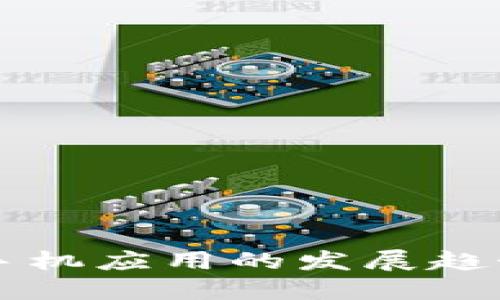 比特币钱包手机应用的发展趋势与未来展望