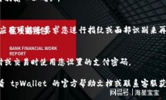 关于 tpWallet 的支付密码设