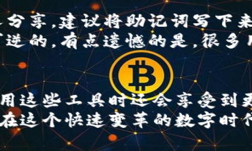 当前虚拟币钱包收款码App的安装与安全性发展的趋势分析

虚拟币钱包, 收款码, App下载, 安全性/guanjianci

引言
在数字货币迅猛发展的今天，虚拟币钱包成为了每位投资者和使用者的必备工具。随着人们对加密货币的认知和接受度提升，越来越多的应用程序被开发出来，用于方便用户收发数字货币。而收款码的功能让这一过程更加便捷和直观。
但随着技术的进步，也伴随着越来越多的安全隐患。如何选择一个安全且方便的虚拟币钱包App？在这篇文章中，我们将着重分析虚拟币钱包收款码App的安装、使用及未来发展趋势。

一、虚拟币钱包及收款码的基本概念
虚拟币钱包，顾名思义，就是用于存储虚拟货币的工具。它的作用类似于传统银行的账户，用户可以通过钱包接收、发送和管理自己的数字资产。
收款码则是这种钱包的重要一部分。通过生成二维码，用户可以快速分享自己的钱包地址，方便他人转账。这种方式不但节省了时间，也减少了手动输入地址可能导致的错误。

二、选择虚拟币钱包时应该考虑的因素
在选择虚拟币钱包App时，有几个重要的因素需要考虑：
h41. 安全性/h4
这是最为关键的因素之一。确保钱包具备多种安全机制，例如双重身份验证、密码保护和冷钱包储存等。真心觉得，这些措施能够为用户提供额外的安全保障。
h42. 用户体验/h4
界面友好、操作简便是一个好钱包必备的条件。如果App使用频繁，却总是在卡顿或界面混乱中挣扎，用户的体验肯定会大打折扣。
h43. 兼容性/h4
在不同的设备上使用，无论是手机、电脑还是平板，兼容性都是非常重要的。用户应该能够在多种终端上方便地访问自己的钱包。
h44. 客户支持/h4
好的客户支持能够在用户遇到问题时提供及时的帮助。真心觉得，机器人客服的回复有时难以解决复杂的问题，因此人工客服的存在显得尤为重要。

三、虚拟币钱包收款码App的下载与安装
虚拟币钱包的下载与安装其实是一个非常简单的过程。首先，你需要在相应的应用商店（安卓用户可访问Google Play，苹果用户则可在App Store）搜索你所青睐的钱包App。
下载后，打开App，你通常需要创建一个账户，生成新的收款地址，并确保你的密码复杂且安全。部分钱包还支持备份功能，以防止数据丢失。感觉有点遗憾的是，一些人可能因为不愿意复杂的操作而错失良机。

四、使用虚拟币钱包收款码的步骤
使用虚拟币钱包收款码是非常简单的，你只需要打开App，找到“收款”或“生成收款码”的功能，点击生成，就可以获得一个二维码。
将这个二维码分享给对方，或者直接让对方使用扫描功能进行支付。这种方式大大减少了交易的复杂性，提升了支付效率。

五、未来发展趋势分析
随着虚拟货币市场的日益成熟，虚拟币钱包及其收款码的技术也在不断演进。
h41. 区块链技术的进一步/h4
区块链作为支撑虚拟币的核心技术，未来会不断其性能和安全性。这将直接提升钱包的安全性和交易的速度。
h42. 监管政策的逐步完善/h4
随着越来越多的国家开始制定相关法规，以保护用户权益，这也将促使更多人愿意尝试虚拟币交易。在这样的背景下，钱包的使用场景将不断扩大。
h43. 用户教育的增强/h4
尽管虚拟币和区块链的概念逐步被大众所接受，但依旧存在许多误解和知识盲区。未来，钱包App或将提供更多的用户教育功能，帮助新用户更好地理解和使用钱包。

六、相关问题分析

h4问题一：虚拟币钱包是否安全吗？/h4
安全性一直是用户最关心的问题。虚拟币钱包的安全性主要取决于其存储机制和用户的使用习惯。冷钱包相比于热钱包（在线钱包）能够提供更好的安全性，因为它不与互联网连接，减少了被黑客攻击的风险。
当然，用户也需注意自身的安全，例如开启双重认证、定期更换密码等。真心觉得，这些基本的安全措施会为用户的虚拟资产提供更加可靠的保障。

h4问题二：如何备份虚拟币钱包？/h4
备份虚拟币钱包通常需要保存助记词或私钥。在创建钱包时，用户应将这部分信息妥善保存，不要与他人分享。建议将助记词写下来并妥善保管，因为一旦丢失，将无法找回资产。
如果是使用硬件钱包或冷钱包，确保设备的安全性和防水防摔能力也很重要。稍有不慎，损失可能是不可逆的，有点遗憾的是，很多用户对备份的重要性认识不足。

总结
虚拟币钱包及其收款码的使用提升了数字货币的便捷性与安全性。随着未来技术的不断进步，用户在使用这些工具时还会享受到更多便利。
因此，选择合适的虚拟币钱包App是每位用户必须认真对待的事情，确保自身资产的安全和管理的高效。在这个快速变革的数字时代，保持对相关技术和政策的关注，是保障用户自身权益的最佳途径。