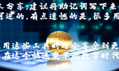 当前虚拟币钱包收款码App的安装与安全性发展的趋势分析

虚拟币钱包, 收款码, App下载, 安全性/guanjianci

引言
在数字货币迅猛发展的今天，虚拟币钱包成为了每位投资者和使用者的必备工具。随着人们对加密货币的认知和接受度提升，越来越多的应用程序被开发出来，用于方便用户收发数字货币。而收款码的功能让这一过程更加便捷和直观。
但随着技术的进步，也伴随着越来越多的安全隐患。如何选择一个安全且方便的虚拟币钱包App？在这篇文章中，我们将着重分析虚拟币钱包收款码App的安装、使用及未来发展趋势。

一、虚拟币钱包及收款码的基本概念
虚拟币钱包，顾名思义，就是用于存储虚拟货币的工具。它的作用类似于传统银行的账户，用户可以通过钱包接收、发送和管理自己的数字资产。
收款码则是这种钱包的重要一部分。通过生成二维码，用户可以快速分享自己的钱包地址，方便他人转账。这种方式不但节省了时间，也减少了手动输入地址可能导致的错误。

二、选择虚拟币钱包时应该考虑的因素
在选择虚拟币钱包App时，有几个重要的因素需要考虑：
h41. 安全性/h4
这是最为关键的因素之一。确保钱包具备多种安全机制，例如双重身份验证、密码保护和冷钱包储存等。真心觉得，这些措施能够为用户提供额外的安全保障。
h42. 用户体验/h4
界面友好、操作简便是一个好钱包必备的条件。如果App使用频繁，却总是在卡顿或界面混乱中挣扎，用户的体验肯定会大打折扣。
h43. 兼容性/h4
在不同的设备上使用，无论是手机、电脑还是平板，兼容性都是非常重要的。用户应该能够在多种终端上方便地访问自己的钱包。
h44. 客户支持/h4
好的客户支持能够在用户遇到问题时提供及时的帮助。真心觉得，机器人客服的回复有时难以解决复杂的问题，因此人工客服的存在显得尤为重要。

三、虚拟币钱包收款码App的下载与安装
虚拟币钱包的下载与安装其实是一个非常简单的过程。首先，你需要在相应的应用商店（安卓用户可访问Google Play，苹果用户则可在App Store）搜索你所青睐的钱包App。
下载后，打开App，你通常需要创建一个账户，生成新的收款地址，并确保你的密码复杂且安全。部分钱包还支持备份功能，以防止数据丢失。感觉有点遗憾的是，一些人可能因为不愿意复杂的操作而错失良机。

四、使用虚拟币钱包收款码的步骤
使用虚拟币钱包收款码是非常简单的，你只需要打开App，找到“收款”或“生成收款码”的功能，点击生成，就可以获得一个二维码。
将这个二维码分享给对方，或者直接让对方使用扫描功能进行支付。这种方式大大减少了交易的复杂性，提升了支付效率。

五、未来发展趋势分析
随着虚拟货币市场的日益成熟，虚拟币钱包及其收款码的技术也在不断演进。
h41. 区块链技术的进一步/h4
区块链作为支撑虚拟币的核心技术，未来会不断其性能和安全性。这将直接提升钱包的安全性和交易的速度。
h42. 监管政策的逐步完善/h4
随着越来越多的国家开始制定相关法规，以保护用户权益，这也将促使更多人愿意尝试虚拟币交易。在这样的背景下，钱包的使用场景将不断扩大。
h43. 用户教育的增强/h4
尽管虚拟币和区块链的概念逐步被大众所接受，但依旧存在许多误解和知识盲区。未来，钱包App或将提供更多的用户教育功能，帮助新用户更好地理解和使用钱包。

六、相关问题分析

h4问题一：虚拟币钱包是否安全吗？/h4
安全性一直是用户最关心的问题。虚拟币钱包的安全性主要取决于其存储机制和用户的使用习惯。冷钱包相比于热钱包（在线钱包）能够提供更好的安全性，因为它不与互联网连接，减少了被黑客攻击的风险。
当然，用户也需注意自身的安全，例如开启双重认证、定期更换密码等。真心觉得，这些基本的安全措施会为用户的虚拟资产提供更加可靠的保障。

h4问题二：如何备份虚拟币钱包？/h4
备份虚拟币钱包通常需要保存助记词或私钥。在创建钱包时，用户应将这部分信息妥善保存，不要与他人分享。建议将助记词写下来并妥善保管，因为一旦丢失，将无法找回资产。
如果是使用硬件钱包或冷钱包，确保设备的安全性和防水防摔能力也很重要。稍有不慎，损失可能是不可逆的，有点遗憾的是，很多用户对备份的重要性认识不足。

总结
虚拟币钱包及其收款码的使用提升了数字货币的便捷性与安全性。随着未来技术的不断进步，用户在使用这些工具时还会享受到更多便利。
因此，选择合适的虚拟币钱包App是每位用户必须认真对待的事情，确保自身资产的安全和管理的高效。在这个快速变革的数字时代，保持对相关技术和政策的关注，是保障用户自身权益的最佳途径。