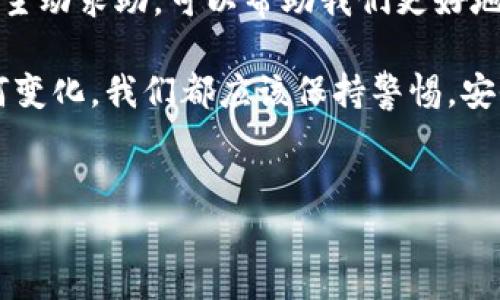 火币提币到tpWallet没到账的原因及解决方案

在加密货币交易的世界中，提币到其他钱包是一项常见而又重要的操作。然而，有时候我们会遇到一些麻烦，比如“火币提币到tpWallet没到账”的问题。这不仅会让人感到困惑，甚至可能引起不必要的焦虑。但是，请不要慌张，这种情况虽然令人遗憾，但通过正确的理解和操作，通常可以找到解决方案。让我们一起来探讨一下这个问题的原因以及如何妥善处理。

一、火币和tpWallet简介

火币作为全球领先的加密货币交易平台，为用户提供多种数字资产的交易服务。它的交易量大、流动性强，在业内享有良好的声誉。而tpWallet则是一款多链数字货币钱包，它支持多种类型的加密货币，使用方便，安全性高。

将资金从火币提币到tpWallet是许多用户的选择，尤其是在需要长时间持有或使用某种特定数字资产的时候。但是，由于各种原因，提币未到账的情况时有发生，接下来我们将解析一些常见的原因。

二、常见原因分析

1. 网络拥堵：在高峰期，区块链网络交易量激增，这可能导致交易确认时间延长，使提币未能及时到账。

2. 提币地址错误：如果用户在提币时输入了错误的tpWallet地址，资金将会丢失或者根本不会到账。确保地址的准确性非常重要。

3. 火币平台的处理时间：火币在审核提币请求时，可能会有延迟。尤其是在大额提币时，火币可能会进行额外的安全审核，导致到账时间延长。

4. 钱包服务的问题：tpWallet本身可能在进行系统维护或遇到临时故障，这也可能导致资金未能及时到账。

三、如何处理提币未到账的问题

面对提币未到账的情况，我们该如何应对呢？下面是一些实用的步骤：

1. 检查交易状态：首先，您需要在火币上查看该笔提币的状态。如果显示“已成功”，那就进入下一个步骤。如果状态显示“待处理”，请耐心等待。

2. 确认提币地址：再次确认您输入的tpWallet地址是否正确。可以通过复制粘贴的方式再次核对。

3. 查看区块链确认：建议访问区块链浏览器，输入提币的交易哈希，查看该交易是否已在区块链上确认。如果确认了但tpWallet仍未到账，那可能是tpWallet的问题。

4. 联系客服：如果经过以上步骤仍然没有找到问题所在，建议直接联系火币的客服或tpWallet的支持团队。他们可以提供更为具体的帮助和指导。

四、将来的发展与趋势

虽然目前提币未到账的问题让人不快，但加密货币行业正在不断发展。随着区块链技术的成熟，交易速度和用户体验都有望得到显著提升。

例如，Layer 2 解决方案的普及将减少网络拥堵，提高交易速度。此外，各个交易平台和钱包服务商也在不断自己的系统，以提供更加便捷的用户体验。

未来，随着智能合约和去中心化金融的普及，跨平台资金转移将更加顺畅。用户将能够在不同的区块链之间快速高效地转移资金，而不再受制于现有的网络速度限制。

五、可能相关的问题

h4问题一：如何避免提币时发生错误？/h4

在提币过程中，很多用户常常因为输入错误的提币地址而导致资金损失。为了避免这种情况，建议您在执行每一次提币操作前，可以采取以下措施：

1. 复制粘贴提币地址：永远不要手动输入地址，复制粘贴是一种更加可靠的方式。

2. 小额测试提款：如果您要提取一笔大额资金，可以先进行小额测试。在确认小额资金顺利到账后，再进行大额提币。

3. 使用二维码：如果tpWallet支持二维码功能，您可以直接扫描二维码来获取钱包地址，这样可以有效减少输入错误的可能性。

h4问题二：火币提币的手续费高吗？/h4

关于火币的提币手续费，这是一个用户普遍关心的话题。不同的数字货币有不同的提币手续费，这通常依赖于以下几个因素：

1. 网络费用：加密货币交易的手续费由矿工费和网络繁忙程度决定，不同币种在网络费上也差异较大。

2. 火币的政策：火币会根据交易量和市场情况，不时调整各币种的提币手续费。建议您在提币前查看火币官网或APP内的最新费率。

3. 提币额度：有些币种可能会设置一定的提币额度，低于这个额度可能会被收取更高的手续费。

总之，了解这些信息，可以帮助用户在提币时作出更合理的决策，避免不必要的损失和支出。

总结

在数字货币交易中，“火币提币到tpWallet没到账”的情况虽然令人困惑，但通过一些实用的步骤可以有效解决这种问题。面对这样的挑战，不必失去信心，耐心应对、主动求助，可以帮助我们更好地适应这个快速发展的行业。

未来，随着技术的进步，提币流程将会更加简化、明晰。每位用户都应该在保障安全的前提下，勇敢地把握住这波数字经济的浪潮，实现自我的财富增值。无论未来如何变化，我们都应该保持警惕，安全第一，让每一笔交易在技术的支持下安全到达。

火币, tpWallet, 提币, 加密货币/guanjianci
火币提币到tpWallet未到账的原因及解决方案