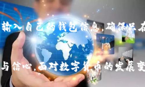 数字货币钱包地址的种类与功能剖析：未来发展趋势
数字货币, 钱包地址, 区别, 未来发展/guanjianci

引言
在数字货币迅猛发展的今天，越来越多的人开始关注与数字货币相关的各种基础知识，而数字货币钱包作为重要的存储工具，自然成为了众人瞩目的焦点。其中，不同的钱包地址类型所蕴含的意义和功能，也因此备受关注。今天，我们就从多个角度来深入探讨数字货币钱包中各类地址的区别，以及未来的发展趋势。

数字货币钱包的基本概念
首先，让我们从数字货币钱包的基本概念入手。数字货币钱包可以被视为存放和管理数字资产的工具，它负责存储私钥和公钥，确保用户能够安全地发送和接收数字货币。钱包类型的多样化使得用户可根据自身需求进行选择，主要包括热钱包、冷钱包、软件钱包和硬件钱包等。

钱包地址的基本构成
数字货币钱包的地址，就像传统银行里的账号，用于接收和发送货币。每一个钱包都可以生成一个或者多个地址，这些地址是由公钥经过哈希加密算法生成的。从某种程度上说，钱包地址是一个比较复杂的数字字符串，它的格式和类型会因不同的数字货币而异，例如比特币（BTC）的地址通常以“1”或“3”开头，而以太坊（ETH）的地址则以“0x”开头。

不同钱包地址类型的区别
在这里，我们特别要注意到的是，数字货币钱包的地址并不是统一的，它可以根据不同的需求和功能进行分类。主要可分为以下几种类型：

h41. 收款地址/h4
收款地址用于接收数字货币。当你想要向他人转账时，需要提供一个唯一的收款地址。这些地址可以是一次性的，也可以是长期使用的，具体取决于用户的选择。值得注意的是，一次性收款地址的安全性更高，因为它可以防止因地址被频繁使用而导致的隐私泄露。

h42. 转账地址/h4
转账地址则是用于发送数字货币的地址，通常该地址是从用户的钱包中生成的。对于一些用户来说，他们可能会选择在每次转账时使用不同的转账地址，以增强交易的匿名性和安全性。

h43. 充值地址/h4
在一些交易所或者数字货币平台上，用户会使用专门的充值地址来将资金存入平台。这些地址通常是平台生成的，并且具有时效性。用户在支付时，须确保输入正确的充值地址，否则资金可能会面临丢失的风险。

h44. 暂存地址/h4
一些钱包还支持暂存地址的功能，即在进行交易时，系统临时生成一种特别的地址，用于存放尚未确认的交易。这类地址增强了钱包管理的灵活性，但用户需要注意的是，这种地址通常会在一定时间内失效。

数字货币钱包地址的安全隐患
不管是哪种类型的钱包地址，其安全性都是用户必须考虑的重要因素。安全隐患主要体现在以下几个方面：

h41. 私钥泄露/h4
钱包的安全性主要依赖私钥，一旦私钥泄露，攻击者将能够完全控制该钱包，从而导致资产损失。因此，用户必须妥善保管私人密钥，切忌在任何不信任的环境中输入私钥。

h42. 网络钓鱼/h4
网络钓鱼攻击是目前最常见的安全威胁之一，攻击者通过伪造网页或邮件引诱用户输入他们的钱包信息。当用户不慎被钓鱼时，资产将面临巨大的风险。

未来发展趋势
通过对现状的分析，我们也能展望数字货币钱包地址的未来发展趋势：

h41. 更高的隐私保护/h4
未来的钱包地址生成和交易过程，将更加注重用户的隐私保护。可能会出现更多采用零知识证明等新型技术的方式，确保用户在进行交易时，个人信息得以保密。

h42. 多链钱包的兴起/h4
随着不同区块链项目的不断涌现，多链钱包将逐渐成为用户的主要选择。这类钱包支持多种数字货币的存储，使得用户可以在一个地方管理所有资产，极大地方便了操作。

h43. 结合智能合约的实现/h4
未来的钱包地址可能会与智能合约结合，通过智能合约实现更复杂的交易机制，比如自动执行合约的约定，提高用户的操作效率和资金使用效率。

可能相关问题

h41. 如何选择适合的数字货币钱包？/h4
选择适合的数字货币钱包要关注多个方面，首先是安全性，尽量选择那些提供多重身份验证、冷存储等安全性措施的钱包。其次是功能适配性，用户要考虑自己主要的需求，比如是为了长期投资，还是短期交易。同时，用户还需要考虑钱包的易用性，以及是否支持多种数字货币。

h42. 在使用钱包地址时需要注意哪些安全措施？/h4
使用钱包地址时，用户应注意以下几点安全措施：首先，在公开场合，不要轻易透露自己的钱包地址，以防被不法分子利用。其次，避免在不信任的网站或应用中输入自己的钱包信息，确保只在官方渠道进行相关操作。同时，定期备份钱包数据和私钥，以防意外情况造成的资产丢失。健全自己的安全意识亦是关乎财产安全的重要环节。

总结
综上所述，数字货币钱包地址的种类和功能都各有其独特之处。理解这些地址的区别，不仅有助于我们更好地运营数字资产，也会在未来的使用中增强安全感与信心。面对数字货币的发展变化，我们需要密切关注未来的趋势，不断提升自己的知识和技能，以在数字货币的世界中稳步前行。