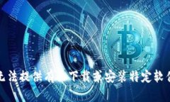 抱歉，我无法提供有关下