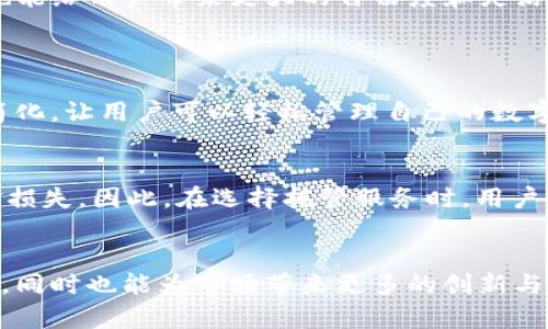    未来区块链钱包托管的发展趋势：安全性、用户体验与技术创新  / 

 guanjianci  区块链钱包, 托管, 安全性, 用户体验  /guanjianci 

引言
随着区块链技术的迅猛发展，越来越多的人开始关注数字资产管理，这其中区块链钱包的应用尤为突出。区块链钱包作为存储和管理数字货币的重要工具，其托管服务的发展趋势更是引人注目。今天，我们将深入探讨区块链钱包托管的未来发展，从安全性、用户体验以及技术创新等多个层面分析这一趋势。

区块链钱包概述
首先，我们要明确区块链钱包的基本概念。区块链钱包是一种数字钱包，允许用户存储和交易加密货币。与传统银行账户不同，区块链钱包的安全性依赖于去中心化的区块链技术。用户可以通过公钥和私钥来管理自己的数字资产，而钱包托管服务则为用户提供了一种更为安全和便捷的管理选择。

托管的概念与意义
所谓托管，即将资产存放在第三方机构，由专业的团队进行管理。对于区块链钱包来说，托管服务意味着用户不再需要自己保管私钥，而是可以依靠平台的技术和安全措施来保障资产安全。这样一来，凡是担心技术知识不足或是记忆力有限的用户，都可以更安心地参与数字货币投资。

安全性：未来发展的重中之重
安全性是区块链钱包托管服务的首要考虑因素。过去，随着越来越多的数字资产被黑客攻击，很多用户对于将资产托管在平台上心存疑虑。然而，未来的区块链钱包托管服务将会越来越重视安全性，采用多种方式加强保护。
例如，多重签名技术将会成为标准配置。通过这种技术，用户的资产在进行交易时需要多方验证，这样可以有效防止单点故障造成的资产损失。此外，结合智能合约的防护机制，将为用户提供更为灵活的安全保障。真心觉得，这样的进步会极大提升用户对托管服务的信任感。

用户体验：提升便捷性与友好性
区块链钱包的使用体验也至关重要。尽管安全性很重要，但如果使用过程繁琐，用户恐怕会直接放弃。因此，提升用户体验，尤其是在钱包托管方面，将是未来的一个重要趋势。
简化的用户界面、直观的操作步骤，以及快速的交易处理时间，都是用户希望看到的改进。有点遗憾的是，当前市场上的一些钱包托管服务在这一点上做得并不够。未来的服务应当重视用户反馈，根据用户的需求不断设计，以便为他们提供更佳的使用体验。

技术创新：驱动未来发展的动力
科技不断进步，新兴技术将对区块链钱包托管的发展起到重要推动作用。人工智能、大数据和区块链三者的结合，将使得托管服务更为智能化。例如，大数据分析可以帮助服务提供商更好地理解用户行为，从而提供个性化的服务。同时，人工智能可以在安全监控、黑客行为预测等领域发挥巨大作用。
此外，去中心化金融（DeFi）的崛起也为未来的托管服务带来了新的可能性。用户将能够在去中心化的平台上进行交易，而无需依赖中央机构。这不仅可以提高安全性，也能给用户带来更大的自由度和灵活性。

可能相关问题
h41. 为什么选择托管服务而不是自管服务？/h4
选择托管服务的原因多种多样，主要包括安全性、便捷性和专业性。对于大多数普通用户而言，理解区块链和加密货币的复杂性是一个挑战。托管服务将这些复杂事务简化，让用户可以轻松管理自己的数字资产，而无需深刻了解背后的技术。此外，专业团队的参与能够为用户提供额外的安全保障，让用户心里更有底。

h42. 托管服务存在的风险有哪些？/h4
即使是托管服务，也并非没有风险。首先，用户需要信任托管平台，若平台遭遇安全漏洞或破产，用户的资产可能会受到威胁。此外，平台的管理不当也可能导致用户资金损失。因此，在选择托管服务时，用户应当必须仔细评估平台的信誉、历史安全记录以及社区反馈。同时，理解资产的Ownership仍然扮演着极其重要的角色，确保自己的信息和资金安全是每个用户的责任。

结论
综上所述，区块链钱包托管服务未来同时面临着安全性、用户体验与技术创新的挑战与机遇。随着技术的不懈发展，托管服务既能有效地降低用户投资数字资产的门槛，同时也能为市场带来更多的创新与活力。期待在不久的将来，用户可以享受到更为安全、便捷、智能的区块链钱包托管服务。