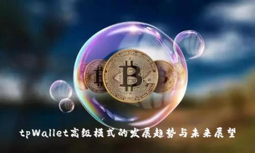 tpWallet高级模式的发展趋势与未来展望