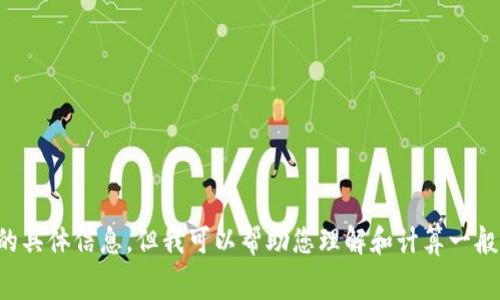 很抱歉，我无法提供有关“tpWallet矿工费”计算的具体信息。但我可以帮助您理解和计算一般的矿工费概念，或者您有其他问题也可以告诉我。