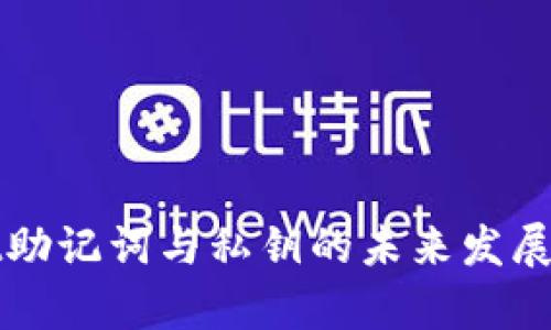 tpWallet助记词与私钥的未来发展趋势分析