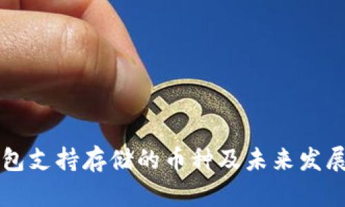 比特派钱包支持存储的币种及未来发展趋势分析