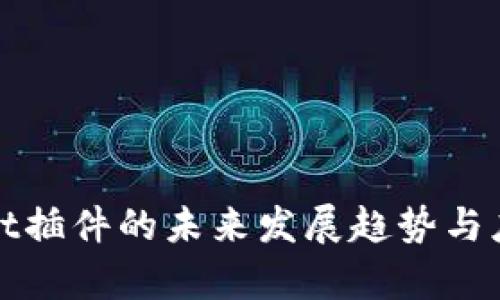 tpWallet插件的未来发展趋势与应用前景