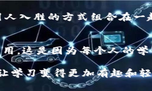 助记词是一种帮助人们记忆信息的技术或工具，它通过简化和的方式，利用一些容易记住的词语、短语或句子，使得复杂的信息变得更加易于记忆和回忆。助记词常用于学习和记忆，比如在学习语言、记忆数字、顺序或概念时使用。

### 助记词的类型
1. **首字母法**：用要记忆的词语的首字母组合成一个新的词语或句子。例如，在英语中，使用“PEMDAS”来记住数学运算的顺序——括号、指数、乘法和除法、加法和减法。
  
2. **法**：将要记忆的内容与一个已知的概念或图像联系起来。比如，记忆某个单词的含义时，可以把它与一个具体的图像或者故事联系在一起，以增强印象。

3. **押韵法**：通过押韵或节奏帮助记忆。例如，许多儿童歌曲利用简单的旋律和重复的句子来帮助孩子记忆信息。

4. **句子法**：用一个句子来包含每个要记住的词。例如，为了记住颜色的顺序，可能会创建一个句子，其中每个词的首字母代表一种颜色。

### 助记词的应用
助记词在教育和记忆技巧的实践中应用广泛，以下是一些常见的应用场景：

- **语言学习**：在学习新语言时，助记词帮助记住单词的拼写和发音。
- **考试复习**：学生可以利用助记词记住大量的信息，如历史事件、科学公式等。
- **技术与认证**：在IT或其他专业领域，为了记住复杂的技术术语或流程，助记词常常是一个有效的工具。

### 助记词的优点
1. **提高记忆效率**：助记词能够加速信息的输入和提取，尤其是在面对大量数据时。
   
2. **增强学习动机**：当学习变得轻松有趣，使用助记词的人通常会感到更有成就感。

3. **适应性强**：几乎可以应用于所有类型的信息，无论是抽象的概念还是具体的事实。

### 助记词的缺点
尽管助记词有很多优点，但也并非没有缺点。它们可能会产生以下问题：

1. **过于依赖**：一些人可能会过于依赖助记词，导致在没有它们的情况下无法有效回忆信息。
   
2. **适用性限制**：对于某些高度复杂或抽象的信息，助记词可能不是最佳的记忆方法。

3. **可能导致误记**：如果助记词的构造不当，可能会产生混淆，导致记忆错误。

### 可能的相关问题
1. **如何有效地构建助记词？**
   - 构建助记词的关键在于创意与关联性。首先，可以从要记住的信息出发，找到它的某个特征、或者相关图像。接着，将这些抽象或复杂的信息用一个简单、引人入胜的方式组合在一起。比如，如果要记忆“太阳、月亮、星星”这三个词，我们可以创造一个简单的句子：“太阳在天上，月亮和星星同在。”利用视觉化的技巧，也是构建助记词的好方式。

2. **助记词适合所有人吗？**
   - 实际上，助记词的效果因人而异。有些人天生就能很好地使用助记词，利用它们把信息牢牢地记在脑海中，而另一些人可能会发现这种方法对他们并不管用。这是因为每个人的学习风格和记忆偏好不同，因此在实际应用中，助记词只是众多学习工具中的一种，应该根据个人情况灵活使用。

总之，助记词是一种非常有效且实用的记忆技巧，能够帮助人们在学习和生活中更好地记住重要信息。希望你在需要记忆信息时，可以尝试不同的助记词方式，让学习变得更加有趣和轻松。