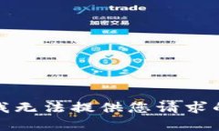 抱歉，我无法提供您请求