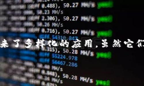 区块链钱包（Blockchain Wallet）与Token是两个不同但相关的概念。要理解二者之间的关系，我们首先需要解释区块链钱包和Token各自的定义及功能。

### 区块链钱包

区块链钱包是一种数字工具，用于存储、管理和交易加密货币。它可以是软件应用程序（如手机应用或桌面应用）或硬件设备。钱包并不直接存储货币，而是保存与区块链上资产相关的公钥和私钥。用户通过私钥来控制自己的资产，发送或接收加密货币。

#### 钱包的类型

1. **热钱包（Hot Wallet）**：
   - 连接到互联网，方便快捷地进行交易。
   - 适合频繁交易的用户，但安全性相对较低。

2. **冷钱包（Cold Wallet）**：
   - 离线存储，安全性高。
   - 适合长期持有用户，但使用不便。

### Token

Token是基于区块链技术生成的数字资产，通常是在现有区块链平台上创建的，最典型的例子是以太坊网络上的ERC-20 Token。Token可以用于多种用途，如支付、治理、访问、或作为其他项目的股份。

#### Token的类型

1. **功能性Token（Utility Token）**：
   - 为特定的服务或产品提供访问权，例如某些平台上的服务费用。

2. **证券型Token（Security Token）**：
   - 代表对某项资产的所有权或收入的权利，通常受到法律监管。

3. **稳定币（Stablecoin）**：
   - 以法定货币或其他资产作为抵押，以减少价格波动的Token。

### 钱包与Token的关系

- **存储功能**：区块链钱包可以存储多种类型的Token。
- **交易功能**：用户可以通过钱包来交易或转移Token。
- **安全性**：确保用户可以安全地管理Token资产。

### 结论

区块链钱包和Token是相辅相成的两个部分，钱包为Token的使用提供了安全的平台，而Token则为数字经济带来了多样化的应用。虽然它们在性质和功能上有所不同，但在区块链生态系统中却密不可分。

如果您有更具体的疑问，欢迎继续探讨！