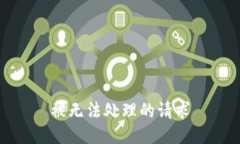 被无法处理的请求