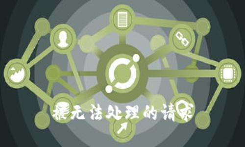 被无法处理的请求