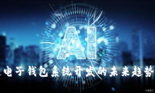 区块链电子钱包系统开发的未来趋势与挑战