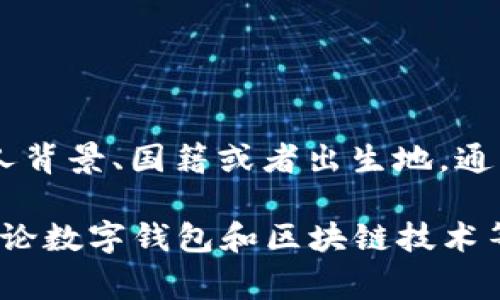 关于“tpWallet付盼”这个名字的信息相对较少，目前没有公开的详细资料显示她的个人背景、国籍或者出生地。通常，涉及个人信息的问题需要谨慎对待，尤其是当这些信息没有得到当事人公开确认时。

如果你想了解更多关于tpWallet或该项目的背景，我可以帮助你提供相关信息，或者讨论数字钱包和区块链技术等相关主题。请告诉我你感兴趣的方向！