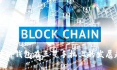 未来区块链钱包在三星手