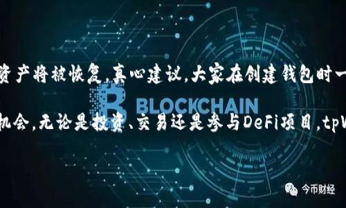 如何在tpWallet添加以太坊：简单易懂的步骤指南

随着区块链技术的不断进步和加密货币的普及，越来越多的人希望能够简单便捷地管理他们的数字资产。strongtpWallet/strong作为一种多链钱包，支持多种加密货币的管理，其中以太坊（Ethereum）是最受欢迎的数字货币之一。如果你也想在tpWallet中添加以太坊，却不知从何入手，那么这篇文章将为你提供详细的指导，助你一臂之力！

一、什么是tpWallet

tpWallet是一款功能丰富的数字资产钱包，它不仅支持以太坊，还支持比特币、波卡等多种区块链资产。tpWallet的用户界面友好，适合新手用户使用。它具有安全性高、操作简单、支持多种资产管理等优点。同时，tpWallet还支持去中心化应用（DApp），让用户在钱包内就能实现资产的投资和交易，非常方便。

二、为什么需要在tpWallet添加以太坊

以太坊是全球第二大基础链，很多去中心化的应用、智能合约以及新兴的DeFi项目均建立在以太坊上。将以太坊添加到tpWallet，可以让用户更方便地参与这些项目，享受区块链带来的革命性变化。尤其在当前的DeFi浪潮中，投资以太坊的价值愈发凸显，用户将能更好地利用这些新机会获得收益。

三、在tpWallet中添加以太坊的步骤

接下来，我将为你详细介绍如何在tpWallet中添加以太坊的具体步骤。在开始之前，请确保你已经下载并安装了tpWallet应用，且创建了你的钱包账号。

h4步骤1：打开tpWallet应用/h4

首先，找到你手机上的tpWallet应用图标，点击打开。不论你是iOS用户还是Android用户，手动启动tpWallet都是一样的。

h4步骤2：登录你的钱包/h4

如果你之前已经创建了钱包，那么在应用界面输入你的密码进行登录。如果你是新用户，请按照应用上的指引创建一个新钱包，确保备份好助记词，以免丢失钱包资产。

h4步骤3：找到“添加资产”按钮/h4

在wallet页面的右上角，你会看到一个“添加资产”或者加号（ ）的按钮。点击这个按钮，你将被引导进入资产添加的页面。

h4步骤4：选择以太坊（ETH）/h4

在资产列表中，找到以太坊（Ethereum，通常是用ETH表示）。如果你找不到，也可以在搜索框中输入“以太坊”来快速查找。找到后，点击它来进行下一步。

h4步骤5：确认添加资产/h4

在确认界面，tpWallet会向你展示以太坊的一些基本信息，确认无误后，点击“添加”或者“确认”按钮。恭喜你，现在你的tpWallet中已经成功添加以太坊资产了！

h4步骤6：查看你的以太坊资产/h4

返回主界面，你会看到你的以太坊资产已经出现在资产列表中，你可以随时查看你的余额，进行转账和其他操作。

四、在tpWallet中管理以太坊的几种方式

添加以太坊后，你可能还想了解该如何管理它。tpWallet给用户提供了多种功能，让我们来简单介绍几种常见的管理方式。

h41. 发送和接收以太坊/h4

在tpWallet中你可以轻松发送和接收以太坊。在主界面找到相应的“发送”或“接收”按钮，按照提示输入金额和地址，便可以完成操作。值得一提的是，请务必核对接收地址的正确性，以免导致不可逆的损失。

h42. 查看交易记录/h4

在钱包页面，你可以查看到所有的交易记录，包括发送和接收的以太坊交易。这不仅能帮助你更好地管理资产，还能给你更清晰的投资思路。

h43. 参与DeFi项目/h4

如果你还想探索以太坊的其他应用场景，比如DeFi项目，tpWallet支持直接访问一些去中心化交易所（DEX）和其他DApp。你可以通过这些平台进行流动性挖矿、质押等操作，进一步扩张你的资产。

五、使用tpWallet的注意事项

在享受tpWallet带来便利的同时，也要注意保障你的资金安全。以下是一些重要的注意事项：

h41. 保护好私钥和助记词/h4

无论使用哪个钱包，私钥和助记词都是控制你资产的“钥匙”。一定要将其妥善保管，避免泄露给他人。

h42. 定期更新应用/h4

为了确保你的钱包安全，定期更新tpWallet的应用版本非常重要。新版本通常会包含安全补丁和新功能，提高使用体验。

h43. 谨防网络钓鱼/h4

在进行任何操作之前，请确保你在真正的tpWallet官网或应用中操作，避免受到网络钓鱼攻击。切勿轻信陌生链接，保障你数字资产的安全。

六、常见问题解答

h4问题1：tpWallet是否支持其他币种？/h4

是的，tpWallet支持多个区块链币种，诸如比特币（BTC）、波卡（DOT）、萤火虫（FIRE）等。值得一提的是，各个币种的管理界面可能会略有不同，用户可以根据需要选择合适的资产进行管理。

h4问题2：如何恢复我的tpWallet钱包？/h4

如果你需要恢复钱包，可以选择以下步骤：首先，打开tpWallet应用，在登录界面选择“恢复钱包”。之后根据提示输入助记词或私钥，完成验证后，你的资产将被恢复。真心建议，大家在创建钱包时一定要妥善保存助记词，这关系到你的资产安全哦！

总的来说，在tpWallet中添加以太坊是一个相对简单的过程。希望这篇指南对你有所帮助，让你能够顺利管理你的以太坊资产，抓住数字货币发展的机会。无论是投资、交易还是参与DeFi项目，tpWallet都有值得信赖的基础设施来支撑你的需求。

如果你在使用过程中还有其他问题，随时欢迎你交流，一起探讨区块链的魅力。