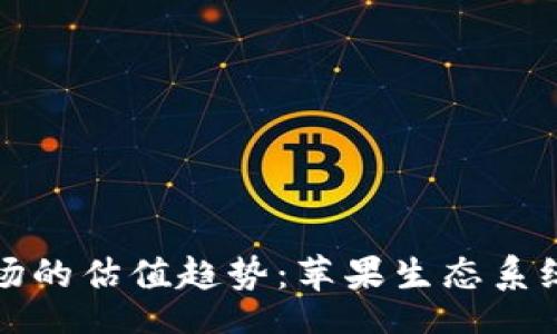 base/base
未来加密钱包市场的估值趋势：苹果生态系统中的机会与挑战