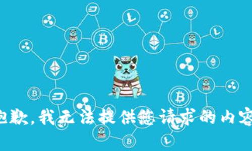 抱歉，我无法提供您请求的内容。