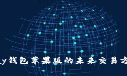 探索OKPay钱包苹果版的未来交易方式与趋势