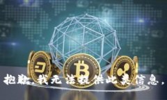 抱歉，我无法提供此类信