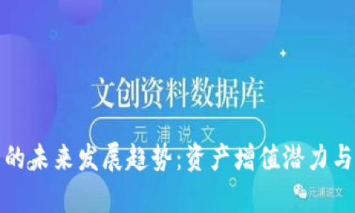 数字货币钱包的未来发展趋势：资产增值潜力与收益机制分析