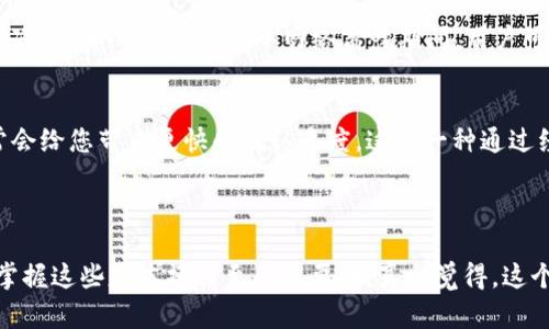 要将以太坊（ETH）转入TPWallet，您需要遵循几个步骤。TPWallet 是支持多种加密货币的钱包，本文将详细介绍如何将 ETH 存入您的 TPWallet 帐户。

步骤一：下载并安装 TPWallet

如果您还没有 TPWallet，可以从官方网站（或相应的应用商店）下载并安装 APP。生产商提供了适用于 Android 和 iOS 的版本。安装后，按照指导创建或导入您的钱包。建议您妥善保存助记词或私钥，以确保您对钱包的完全控制。

步骤二：获取您的 TPWallet 以太坊地址

在 TPWallet 中，找到以太坊（ETH）部分，您将看到一个选项，通常是“接收”或“充值”。点击此选项，您将获得一个以太坊地址。这是您将 ETH 转到 TPWallet 的地址。请确保复制这个地址，准确无误地使用它是非常重要的。任何的输入错误都会导致资金的丢失。

步骤三：选择一个平台进行 ETH 转账

您可以选择几个不同的方式来将 ETH 转入 TPWallet。常见的方法包括：使用其他加密货币交易所（如 Binance、Coinbase 等），或从其他钱包转账（如 MetaMask 等）。

步骤四：执行转账操作

无论您是选择从交易所还是从其他钱包转账，步骤都是相似的。一旦您在相应的平台上登录，找到将资金提取到其他地址的选项。在这里，再次粘贴 TPWallet 的以太坊地址，并输入您想要转账的金额。请务必仔细检查所有信息。

步骤五：确认转账及等待确认

提交转账后，确认您的交易记录。通常，您会看到一笔新的交易正在进行，这是将 ETH 转入 TPWallet 的过程。根据网络状态，这一过程可能需要几分钟到几十分钟不等。在链上确认交易后，您可以在 TPWallet 的资产列表中看到您的 ETH。

常见问题解答

h4问题一：如果转账发送给了错误的地址，我该怎么办？/h4

真心觉得，这样的情况会让人感到相当沮丧。遗憾的是，一旦加密货币转账成功，并且发送的地址是错误的，您将无法找回失去的资产。这是区块链技术的特性之一，它提供了去中心化和匿名性，但同时也意味着用户需要对自己的操作负责。

h4解决方式：/h4
因此，在转账前务必认真核实每一个细节，确保以太坊地址的拼写无误。在某些情况下，如果你在支持服务的交易所（如 Binance）提取时并没有输入收款地址，而是选择了已经存储的地址选择，可能会有避免此类问题的机会。

h4问题二：转账需要多长时间？/h4

这个问题也常常让人困惑。实际上，ETH 转账的时间取决于网络的拥堵程度。有时候，它可能会在几分钟内完成，但在网络繁忙时，确认时间也可能延长。真心觉得，在ETH网络高峰期间，用户可能会看到转账时间的延长，有点遗憾的是，有时候这种延迟会让人感到不安。

h4解决方式：/h4
您可以选择在网络不那么忙碌的时候进行转账，以加速确认。此外，不同的钱包和平台都有允许您设置交易费用的能力。支付更高的交易费用通常会给您带来更快的确认速度。这是一种通过经济方式体验的好方法。

总结

将 ETH 转入 TPWallet 是一个相对简单的过程，只要您遵循上述步骤，确保信息的准确无误，您就能顺利完成转账。想要参与加密货币的世界，掌握这些基本操作至关重要。我真心觉得，这个过程虽然偶尔会遇到些小麻烦，但整体来看，它也是一次学习的机会，帮助您更深入理解区块链和加密货币的运作。希望这篇指南对您有所帮助！