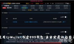 如何使用tpWallet创建EOS钱包