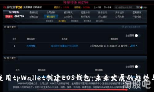 如何使用tpWallet创建EOS钱包：未来发展的趋势与影响
