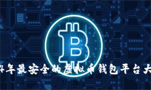 2024年最安全的虚拟币钱包平台大盘点