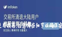 加密钱包使用指南：注意