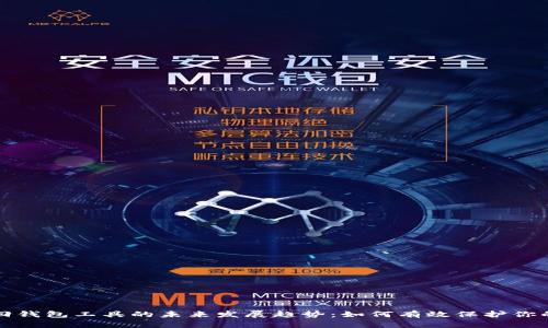 和关键词

区块链找回钱包工具的未来发展趋势：如何有效保护你的数字资产