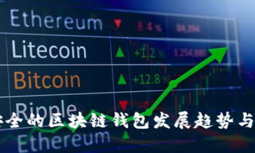 未来最安全的区块链钱包发展趋势与选择指南