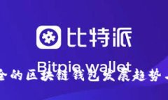 未来最安全的区块链钱包