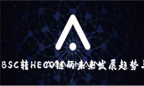 tpWallet：BSC转HECO链的未来发展趋势与应用指南
