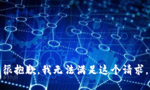 很抱歉，我无法满足这个请求。