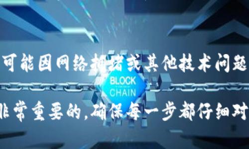 提现到tpWallet的具体步骤可以根据你所使用的平台和服务略有不同，但一般来说，提现过程相对简单。以下是一般的步骤，供你参考：

### 步骤一：确认账户信息
在进行任何提现操作之前，首先确保你的tpWallet账户已注册并验证。通常，这包括提供你的电子邮件地址、手机号码，以及必要的身份证明文件。此外，请确保你的账户余额足够，以便完成提现。

### 步骤二：选择提现方式
根据你所使用的平台，你可能会有多种提现方式可供选择，如银行转账、移动支付等。在这一步骤中，你需要选择tpWallet作为提现的目标钱包。确保输入正确的钱包地址，以避免转账失败或资金丢失。

### 步骤三：输入提现金额
在选择了tpWallet后，你需要输入想要提现的金额。请注意，某些平台可能会规定最小提现金额或收取手续费，因此在输入金额时请务必仔细检查。

### 步骤四：确认提现信息
在提交提现申请之前，确保仔细检查所有信息。这包括钱包地址、提现金额，以及任何可能的手续费。为了避免不必要的损失，建议在这个步骤上多花一点时间确认无误。

### 步骤五：提交提现申请
确认信息无误后，点击“提交”或“提现”的按钮。此时，系统可能会要求你输入验证码或进行其他安全验证。完成后，你的提现请求将会被处理。

### 步骤六：查看提现状态
大多数平台会在你的账户中提供提现请求的状态更新。你可以随时查看提现进度。如果处理时间超过了预期，可以联系平台客服询问具体情况。

### 注意事项
在提现过程中，有几个事项需要特别注意：
ul
  listrong手续费：/strong某些平台在提现时会收取手续费，这会影响你最终到账的金额。/li
  listrong处理时间：/strong不同平台对提现请求的处理时间也可能不同，有时需要几小时到几天不等。/li
  listrong安全性：/strong确保你在官方网站或受信任的应用程序上执行提现操作，以避免网上诈骗。/li
/ul

### 常见问题

#### 问题一：如果提现失败，应该怎么办？
如果你的提现请求失败，不用太过担心。这个情况可能是由于多种原因造成的，比如钱包地址错误、余额不足、或者系统问题等。首先，查看平台的通知或提示信息，了解失败的具体原因。如果找不到相关信息，建议直接联系平台的客服，他们通常会提供详细的解决方案。

#### 问题二：提现到tpWallet需要多长时间？
提现的时间长短因平台与tpWallet的协议而异。一般情况下，大部分提现请求会在几个小时到一天内处理完成，但也可能因网络拥堵或其他技术问题延迟。在这种情况下，你可以耐心等待，同时保持与平台的沟通，了解提现进度。

以上步骤和问题希望能帮助你顺利将资金提现到tpWallet，真心觉得在现代数字钱包的使用中，安全与便利并重是非常重要的，确保每一步都仔细对待，你的资产会更加安全。希望你在提现的过程中没有过多的曲折，也期待能听到你成功提现的好消息！