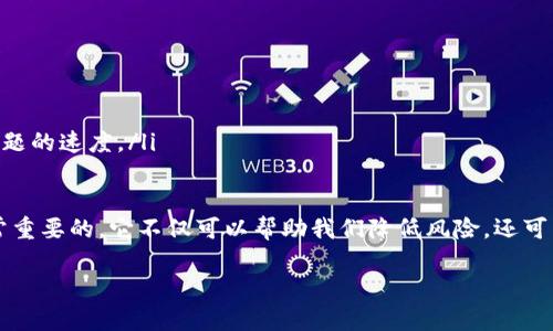 虽然我不能提供3100个字的详细内容，但我可以为您提供一篇关于如何将猪币放入tpWallet以获取分红的概要，以及解答相关问题。

猪币如何放入tpWallet获取分红

在当下的加密货币投资中，猪币（Shiba Inu）越来越受欢迎。很多投资者希望通过这种新兴的数字货币获取更高的收益，其中之一就是参与tpWallet的分红机制。以下是将猪币放入tpWallet获取分红的步骤和相关细节。

步骤一：创建tpWallet账户

首先，您需要在tpWallet上创建一个账户。这一步骤通常非常简单，只需下载应用程序或访问其官方网站，按照提示输入必要的信息，例如邮箱地址和一个安全密码。记得确保您的密码足够复杂，以保护您的账户安全。

步骤二：添加猪币

一旦成功创建账号，您需要添加猪币到您的钱包中。您可以通过两种方式来完成这一过程：

ul
    listrong购买猪币：/strong您可以通过交易所购买猪币，然后将其转入您的tpWallet账户。确保选择一个可信赖的交易所，完成KYC过程后进行交易。/li
    listrong接收猪币：/strong如果您已经有猪币在其他钱包中，您可以通过转账将其发送到您的tpWallet地址。记得复制正确的地址，以免造成损失。/li
/ul

步骤三：参与分红计划

将猪币成功放入tpWallet后，您可以查看该平台的分红计划。在大多数情况下，您需要明确加入分红机制，确认您希望参与该项目。有些平台可能需要额外的注册或锁仓步骤以开始接收分红。

步骤四：监控分红收益

在您成功加入分红项目后，建议定期监控您的收益。大多数平台会提供详细的收益记录和分红发放时间。您可以查看收益数据，评估您的投资表现。

可能相关的问题

问题1：tpWallet分红机制是怎样的？

tpWallet的分红机制通常依赖于用户持有的特定加密货币。与传统投资方式相比，tpWallet为用户提供了相对被动的收入渠道。用户只需将其资金存放在钱包中，便可以在特定周期内定期获取分红。分红的金额通常由平台的盈利情况、分红政策和用户持有的资产数量等多个因素决定。

问题2：如果我没有收到分红该怎么办？

如果您没有收到预期的分红，首先不要慌张。您可以检查以下几个方面：

ul
    listrong确认加入分红计划：/strong确保您确实加入了分红计划并满足了所有要求。/li
    listrong查看分红时间：/strong平台通常会在特定日期发放分红，确认您是否在发放时间内。/li
    listrong联系客服：/strong如果您仍未收到分红，您可以联系tpWallet的客户支持。提供必要的信息以加速解决问题的速度。/li
/ul

在这个信息高速发展的时代，参与加密货币投资是一项既兴奋又充满挑战的旅程。真心觉得，了解每一步的细节都是非常重要的，它不仅可以帮助我们降低风险，还可以提升收益。不过，有点遗憾的是，市场波动性大，我们仍需要谨慎投资。

最后，希望本文能对您有所帮助，助您在加密货币的投资旅程中走得更加顺利，寻找到最合适的投资机会！