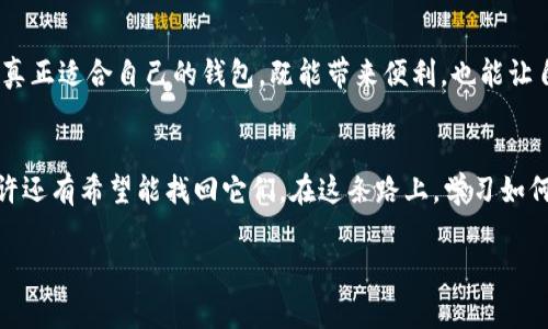 听到你提到tpWallet钱包里面的钱没有了，真心觉得这一定让你十分担心和困惑。数字资产的安全性和管理确实是当下一个非常热门且重要的话题。我想借此机会来介绍一下你可能遇到的情况以及如何应对。

tpWallet钱包概述
tpWallet是一款基于区块链技术的数字资产钱包，用户可以通过它来安全存储和管理他们的加密货币和数字资产。随着区块链技术的普及，越来越多的人开始使用这样的钱包来管理他们的财富。

可能造成资产消失的原因
如果你的tpWallet钱包里的资金突然消失，可能有多个原因，下面我们来逐一分析。

h41. 私钥或助记词泄露/h4
钱包的安全性大多数依赖于私钥或助记词。如果这些信息被他人获取，你的资产可能会遭到盗窃。因此，确保将这些信息安全保存，切勿随意分享。

h42. 软件漏洞或更新问题/h4
在某些情况下，钱包的版本可能存在漏洞，导致信息丢失。因此，建议用户在安装或更新钱包时仔细阅读更新说明，了解版本的变动以及可能的风险。

h43. 不的安全性/h4
如果你的设备感染了恶意软件，那也可能导致资产丢失。确保使用安全且有信誉的设备，并定期更新安全软件，保护个人信息的安全。

h44. 网络问题/h4
有些时候，由于网络问题，交易可能未能成功完成或显示错误。在进行任何交易之前，确保网络连接稳定。

如何找回消失的资产
面对资产消失的情况，首先不要惊慌。以下是一些可以尝试的措施，希望能对你有所帮助。

h41. 检查交易记录/h4
首先，登录你的tpWallet，查看交易记录，看看是否有未完成的交易或误操作。这能帮助你了解资金流向并进行下一步的处理。

h42. 恢复私钥或助记词/h4
如果可能的话，尝试找到你的私钥或助记词。如果你能找回这些信息，基本上就可以恢复你的资产。务必小心操作，确保这些信息的安全。

h43. 联系客服/h4
如果以上措施都无法帮助你，建议直接联系tpWallet的客服。他们通常能提供专业的帮助和解决方案，比如帮助你确认资金的流向。

资产安全的建议
为了避免未来再次发生类似情况，以下是一些关于安全管理数字资产的建议：

h41. 备份助记词和私钥/h4
将助记词和私钥备份到多个安全的地方，比如纸质备份或者安全的云存储，这能大大降低遗失的风险。

h42. 定期更新软件/h4
确保你的钱包软件保持在最新版本，及时安装安全更新，以保障资产安全。

h43. 学习安全知识/h4
多学习一些关于数字资产安全的知识，比如如何识别诈骗、保护自己的账户等，这能有效防止因不了解而造成的损失。

h44. 使用多重签名钱包/h4
对于大额资产，建议使用多重签名钱包，这要求多方确认才能进行交易，增加了资产保全的安全性。

相关问题探讨

h4问题1：如果我仍然无法找回tpWallet中的资产怎么办？/h4
这个问题非常现实且孤独。有时候，区块链的不可逆转性确实让人感到无奈。但是，仍然建议你寻求专业的法律咨询或者技术支持。尽管可能性不高，但通过合适的渠道，有时仍能找到解决办法。

h4问题2：如何选择安全可靠的钱包？/h4
选择钱包是个不容小觑的事情。在选择的时候，可以参考以下几点：钱包的安全性、用户评价、开发团队的背景以及社区的活跃度等。真正适合自己的钱包，既能带来便利，也能让自己感到安心。

结语
在数字资产时代，保护好自己的财富尤为重要。如果你遇到tpWallet钱包内资金消失的状况，真那么担心和无助，记得勇敢面对，也许还有希望能找回它们。在这条路上，学习如何更安全地管理自己的资产也是至关重要的，让我们一起努力提升自身对数字货币的安全意识，确保在未来的投资中能够保持理智。

希望这些内容能够帮助你更好地理解并管理自己的tpWallet wallet。如果还有任何疑问，随时可以再次询问。