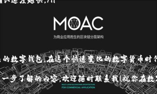 如何注册尾数一样的tpWallet：详细指南和步骤解析

在数字货币日益流行的今天，选择一个安全易用的钱包至关重要。tpWallet作为一种新兴的钱包选择，因其优雅的设计和卓越的安全性而引起了许多用户的关注。如果你也想注册一个尾数相同的tpWallet，以下是详细的步骤和指南。

一、准备工作

在开始注册之前，首先要确保你有一个稳定的互联网连接和一个支持下载应用的设备，如手机或电脑。接下来，考虑以下几个建议，帮助你做好准备：

ul
    li确保你的设备上有足够的内存和存储空间，以避免在下载过程中出现问题。/li
    li选择一个安全的网络环境，避免在公共Wi-Fi下进行重要的注册和交易操作，以保护个人信息的安全。/li
    li考虑下载tpWallet的官方网站或官方应用程序，避免从不明来源下载，确保软件的真实性和安全性。/li
/ul

二、下载tpWallet

首先，你需要根据你的操作系统下载相应版本的tpWallet。如果是Android用户，可以在Google Play商店搜索